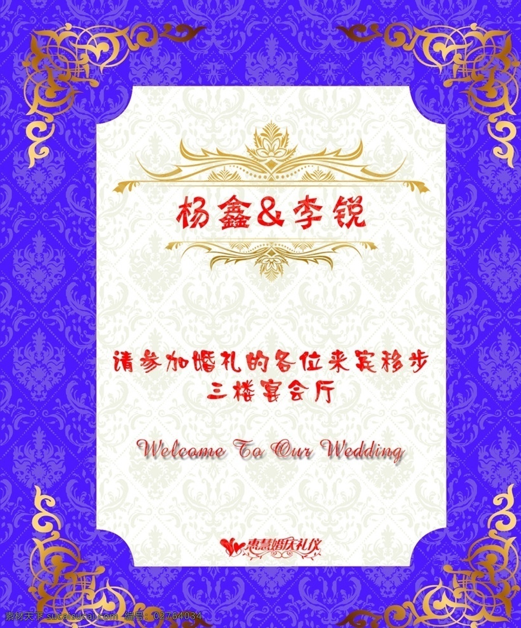 紫色 婚庆 引导牌 底纹 欧式花纹 水牌 迎宾水牌 迎宾牌 婚礼 展板模板