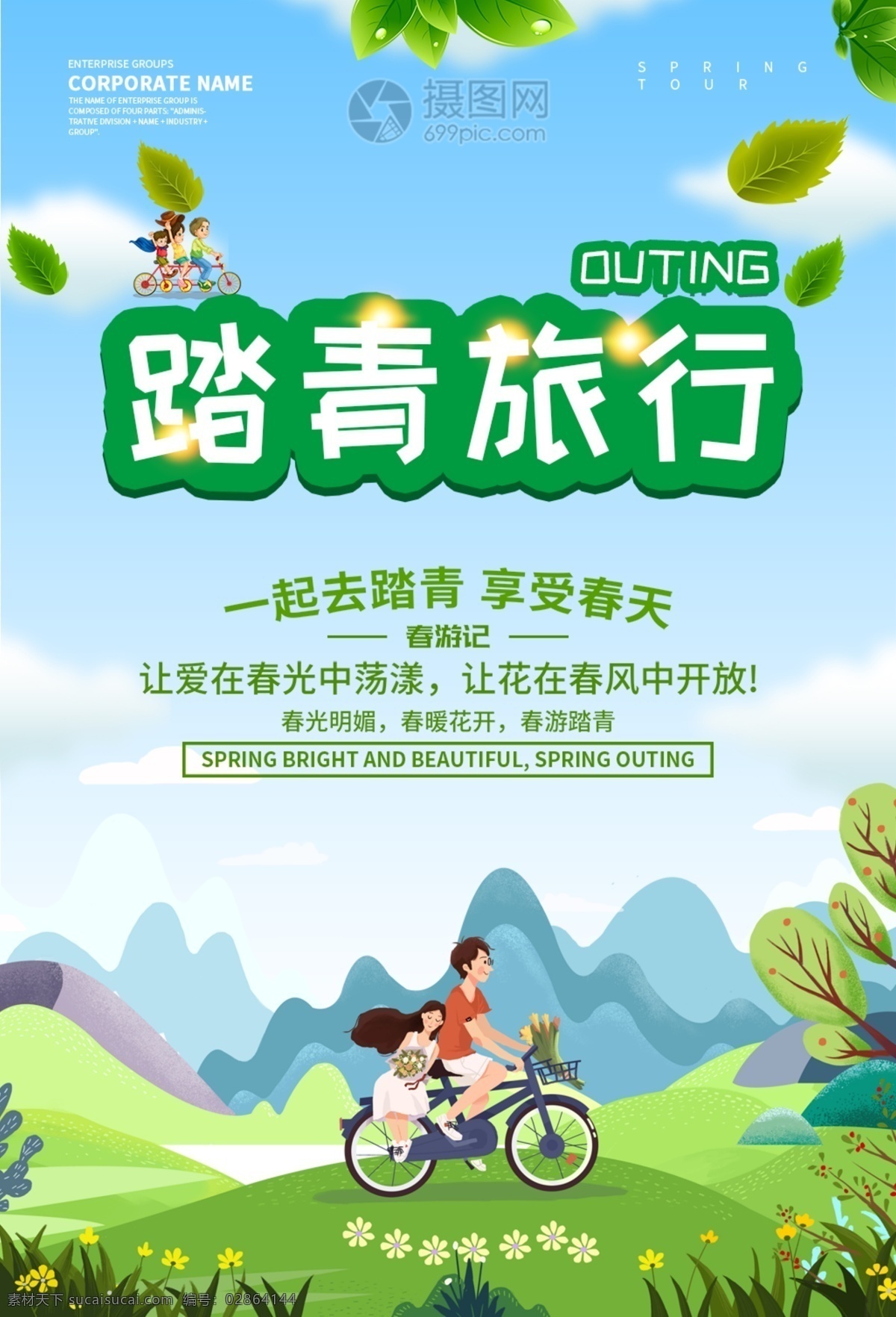 踏青旅游海报 春游 春季旅游 春游踏青 踏青 一起去踏青 旅游 踏青海报 旅游海报 海报 春游海报 春天海报 去旅游 户外游