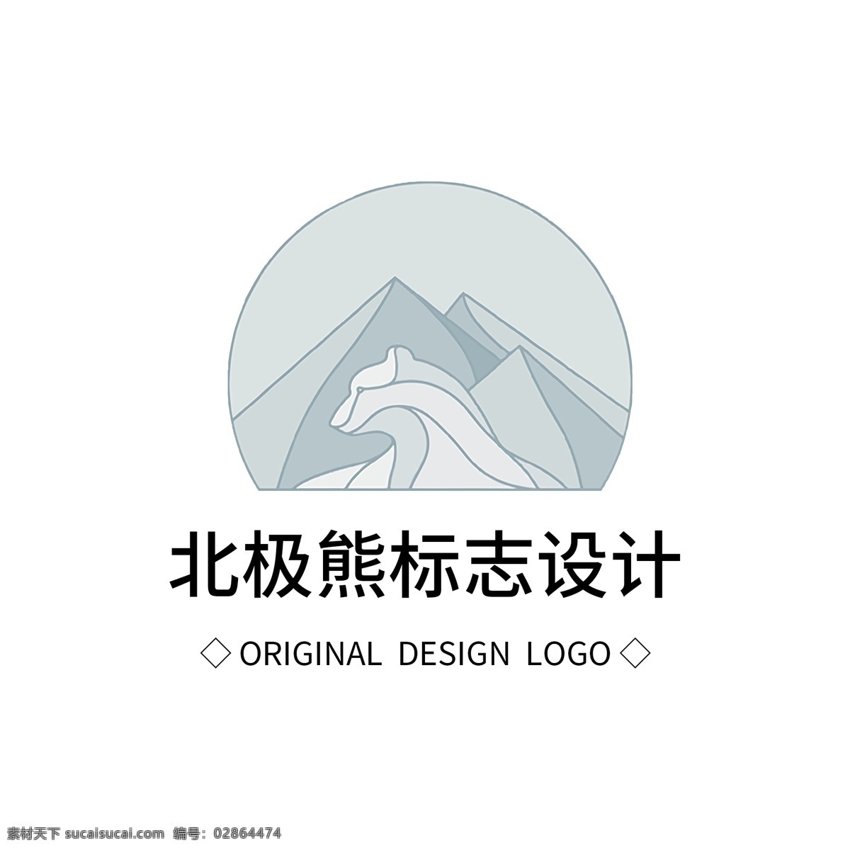 原创 北极熊 标志设计 logo 创意 简约 标识 标志 可商用 广告 传媒 字体设计 元素 企业logo 公司logo 徽标 北极 冰山 企业 商务 熊