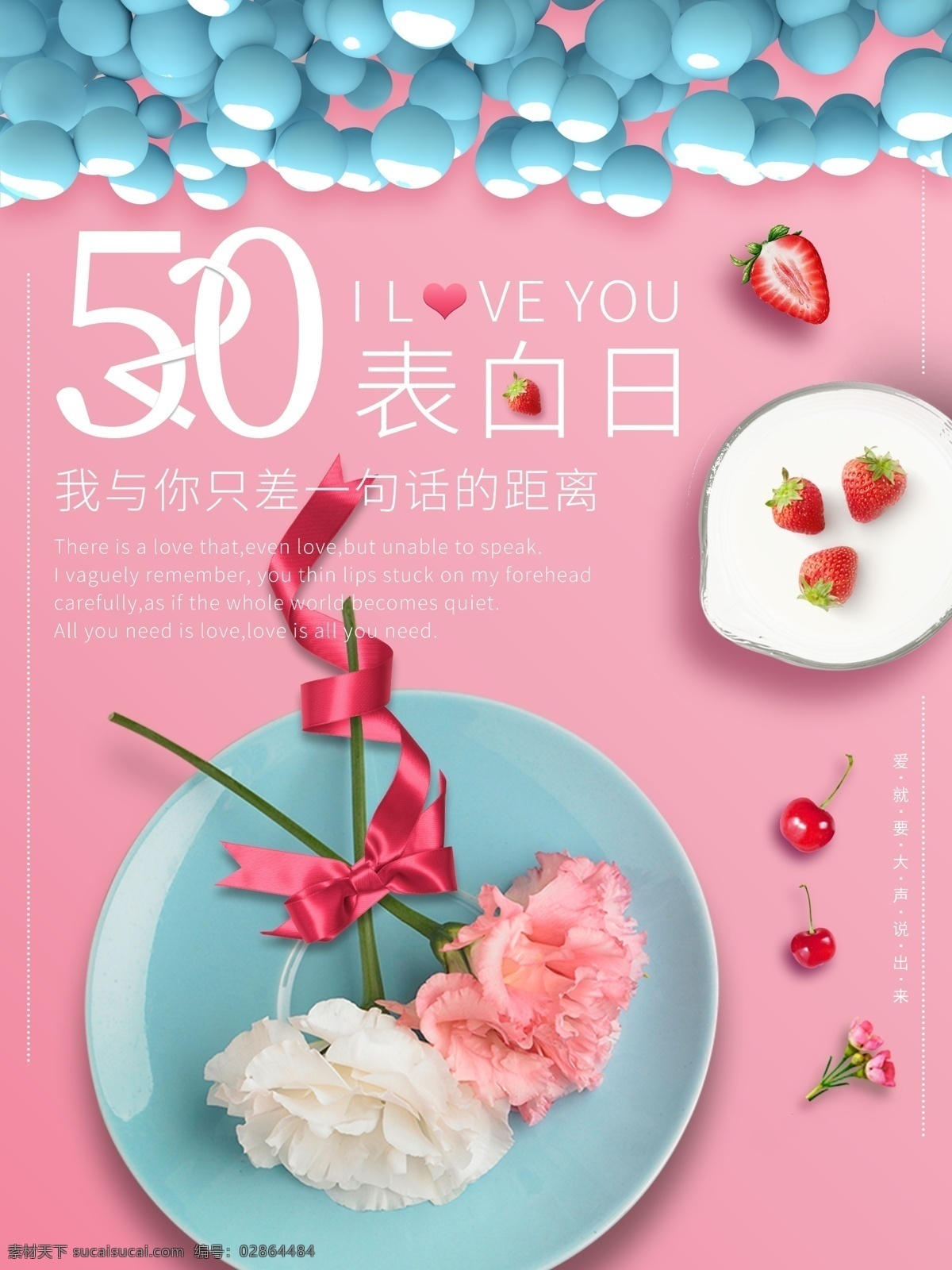 粉色 系 甜蜜 情人节 海报 520 马卡龙 草莓