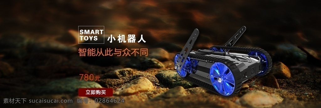 机器人 banner 坦克 玩具 亲子互动 遥控 电商主图 分层