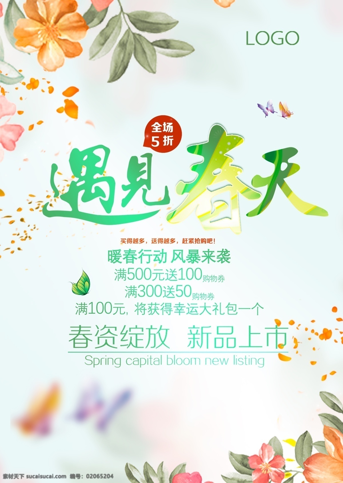 遇见春天 春季促销 春季促销海报 春季大促销 春季特惠 春天促销 春天 春暖花开 春天来啦 春季新款 春装新款 新款上市 约惠春天 春天广告 春天购物 春天海报 春季新品 春 春季新品上市 春季特卖会 春季特卖 商场春季促销 超市春季促销 春季素材 春季吊旗 春季广告 春季背景 春季促销图 春季促销设计 共享图