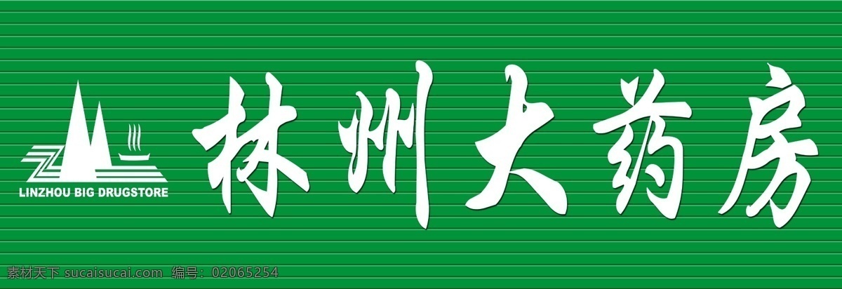 林州大药房 药房招牌 招牌 广告招牌 招牌设计 广告牌 店招 门头招牌 药店 广告喷绘招牌 室外广告设计