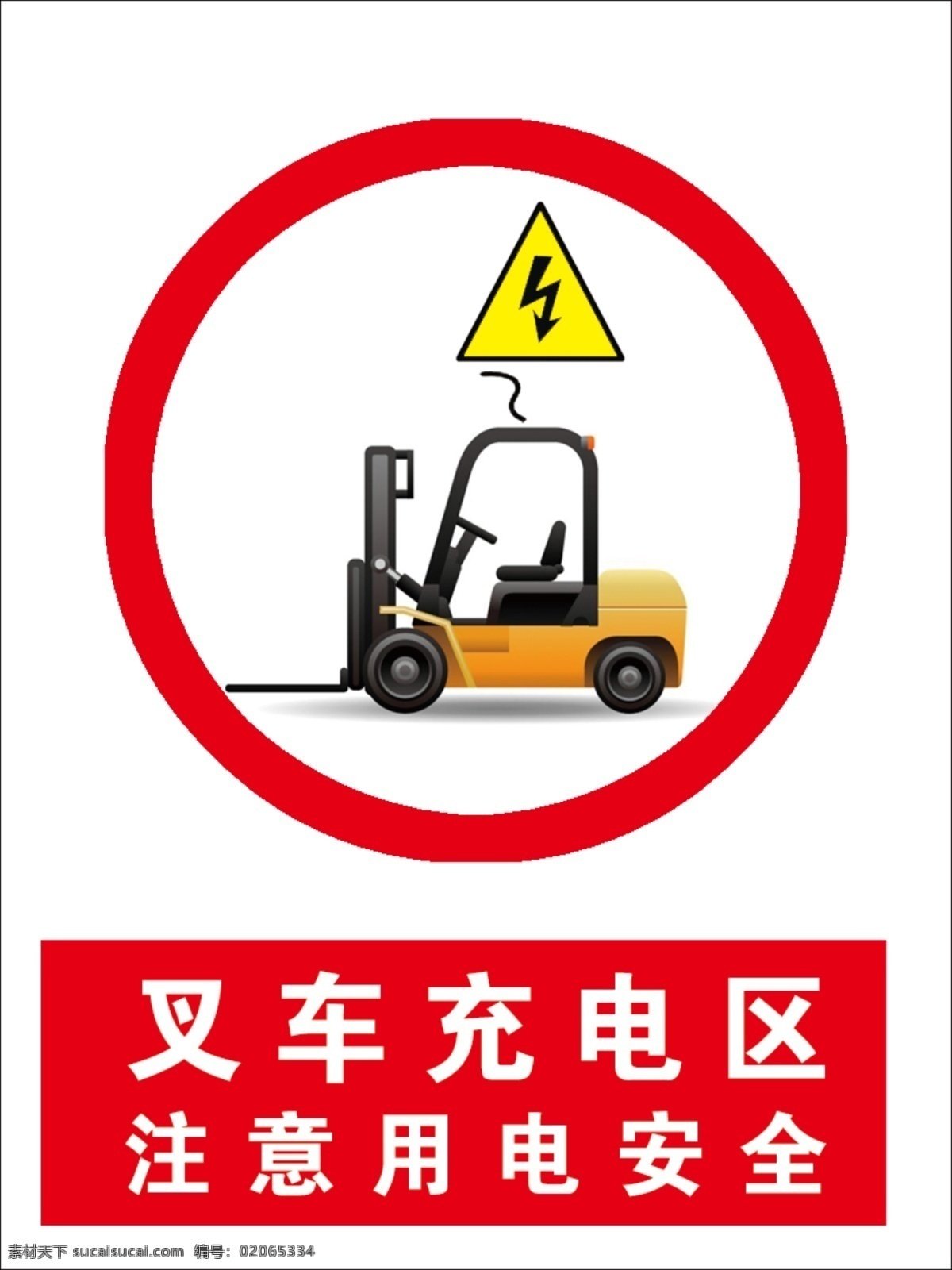 叉车充电区 注意用电安全 叉车 安全 用电 注意 分层