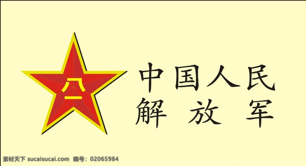 中国人民解放军 标志 中国 人民 解放军 人民解放军 白色