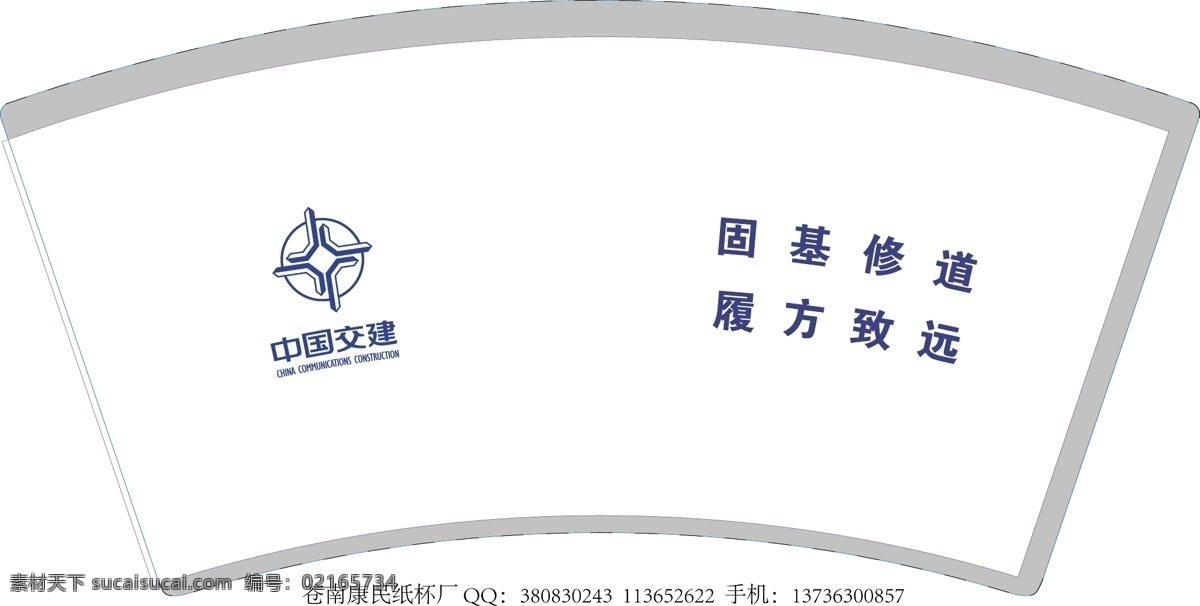 中国交建 纸杯 广告纸杯 水杯 杯子 一次性纸杯 时尚纸杯 银行纸杯 纸杯设计 汽车纸杯 房产纸杯 酒店纸杯 高档纸杯 蓝色科技 红色热情 纸杯欣赏 纸杯素材 纸杯模板 商务纸杯 质感纸杯 保险纸杯 白色纸杯 红色纸杯 礼品纸杯 logo 包装设计