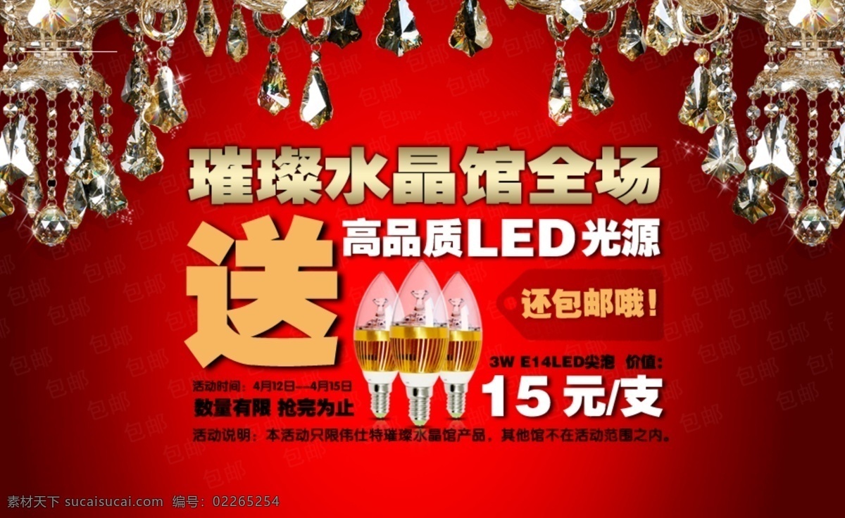 led灯 灯具 灯饰 广告图 其他模板 水晶灯 网页模板 源文件 速 销 模板下载 水晶灯速销 速销 网页素材