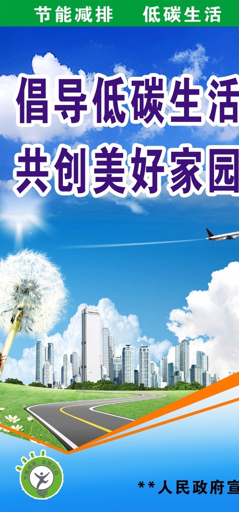 节能 减排 低 碳 环保 倡导 低碳 生活 共创 美好 家园 分层