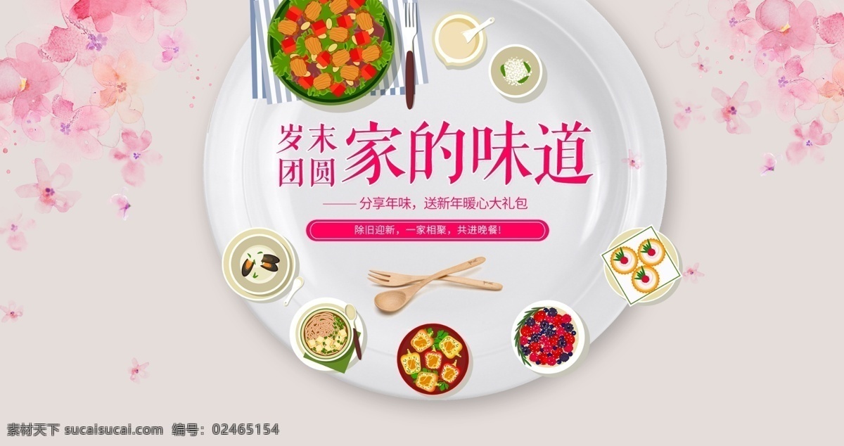 家 味道 简约 宣传海报 展板 菜肴 团圆 年夜饭 饭店海报 家宴海报 家的味道 海报