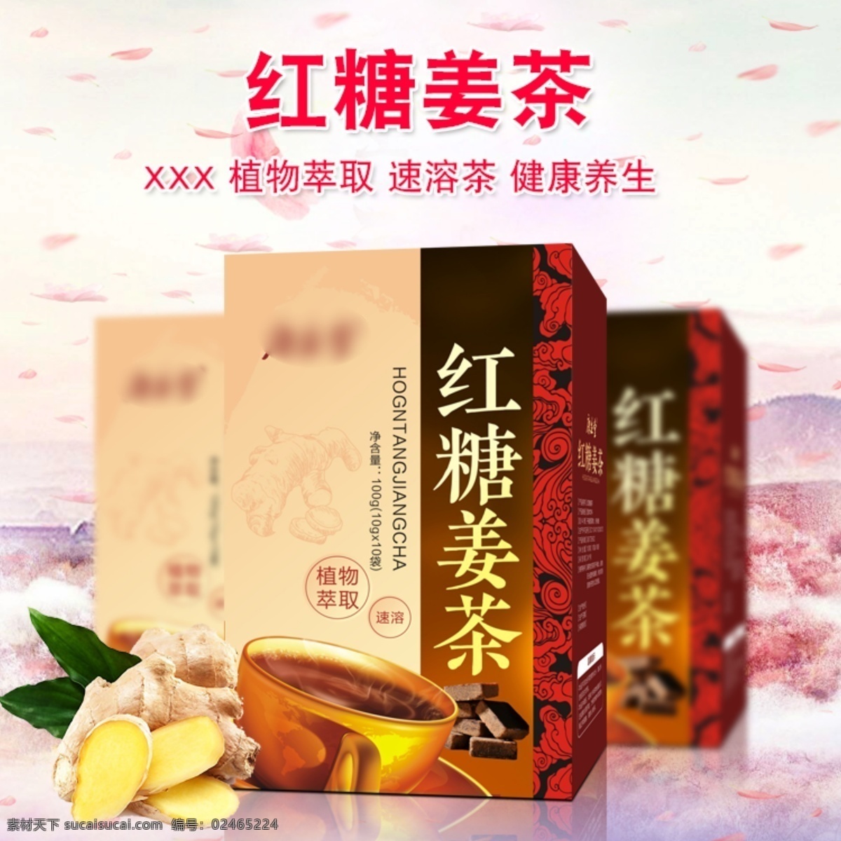 红糖 姜 茶 速溶 淘宝 直通车 详情页 psd素材 促销图 主图 红糖姜茶 速溶茶 姜汤 姜茶 养生茶 固体饮料 红枣姜茶 海报 电商淘宝
