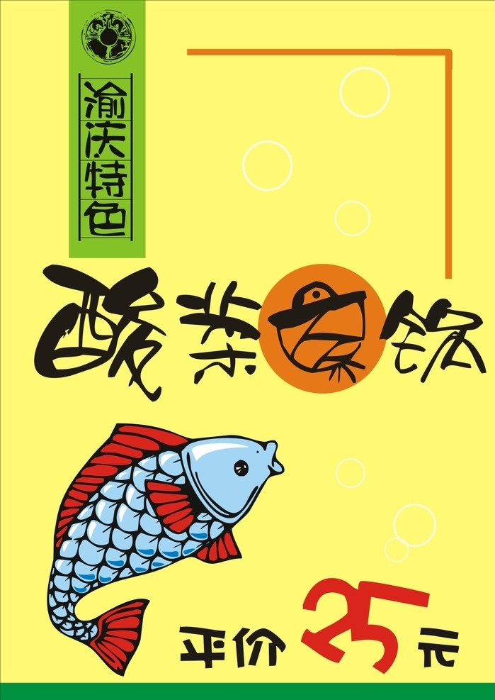 酸菜鱼锅 pop手绘 手绘鱼 美食海报 pop海报 平价菜 pop 手绘 海报