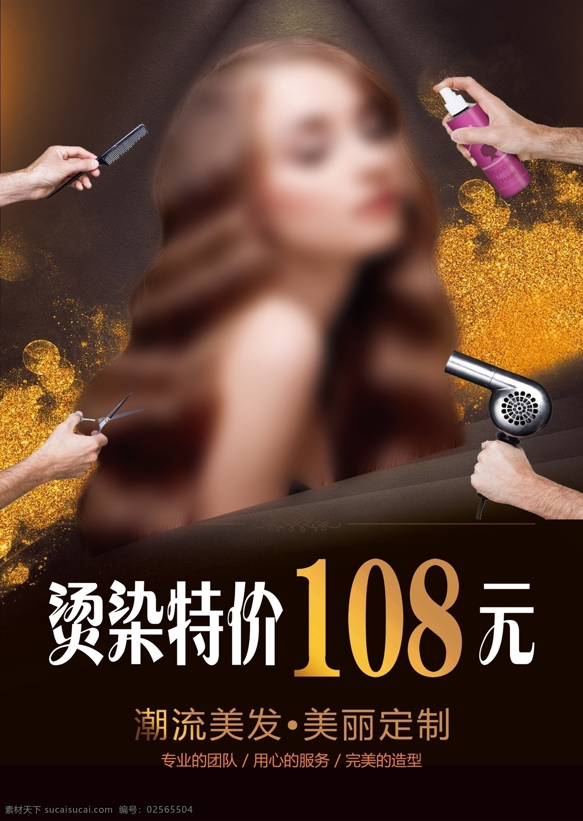理发店海报 理发店 烫染特价 头发 黑色 美发