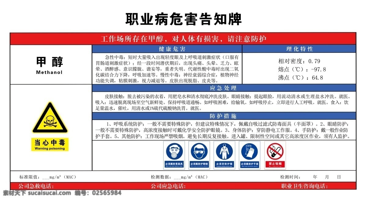 甲醇 职业病危害 危险化学品 化学品周知卡 化学品危害 安全周知卡 周知卡 醋酸 丙烯酸 过氧化氢 氢氧化钠 乙酸乙烯 丙烯晴 甲苯 低温 二乙胺 粉尘 防尘 高温 氢氰酸 三氧化硫 五氧化二环 乙二胺 乙晴 乙醇胺 氨 环氧乙烷 硫酸 乙酸 甲醛 乙醛