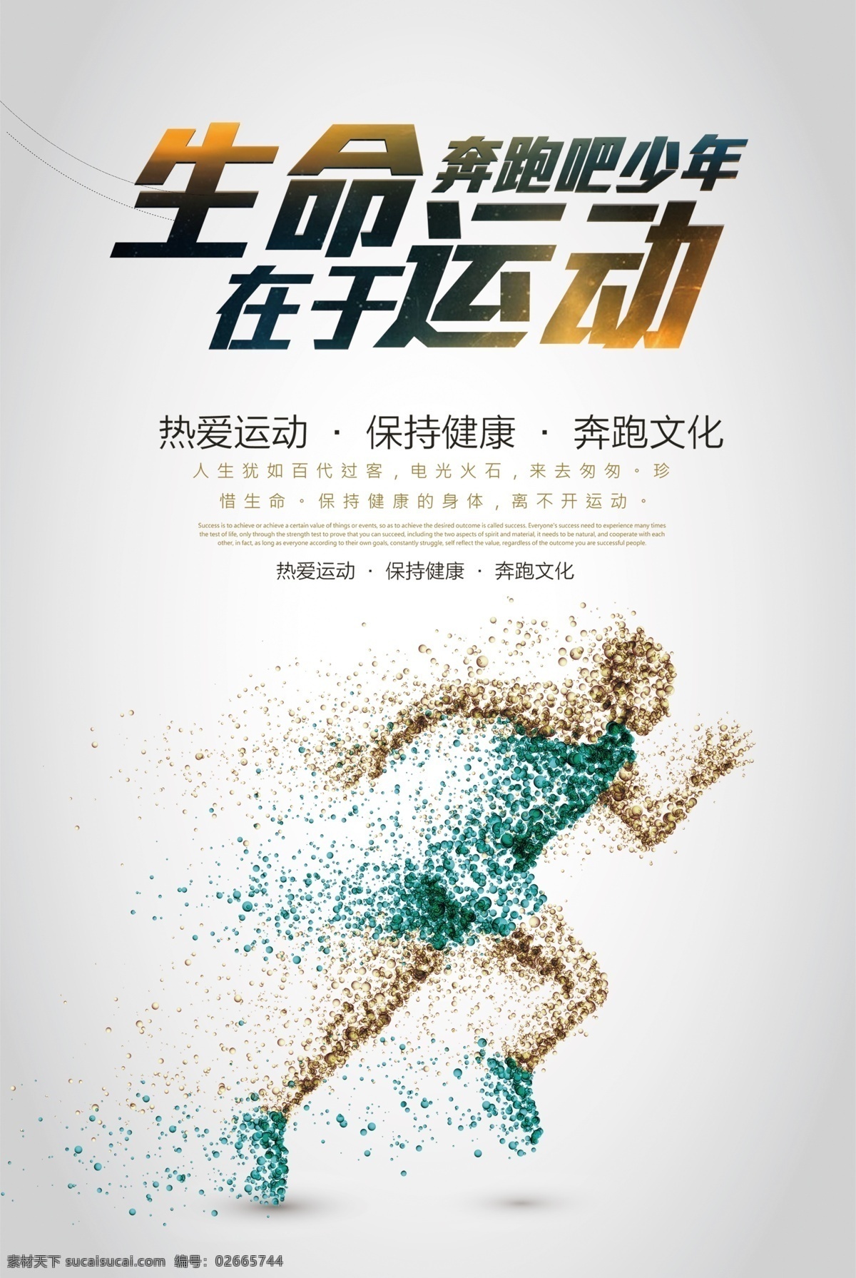 健身运动 奔跑吧少年 奔跑海报 健身海报 跑步海报 全民健身 商业海报 生命在于运动 运动海报 运动素材 健身房 健身素材 健身俱乐部