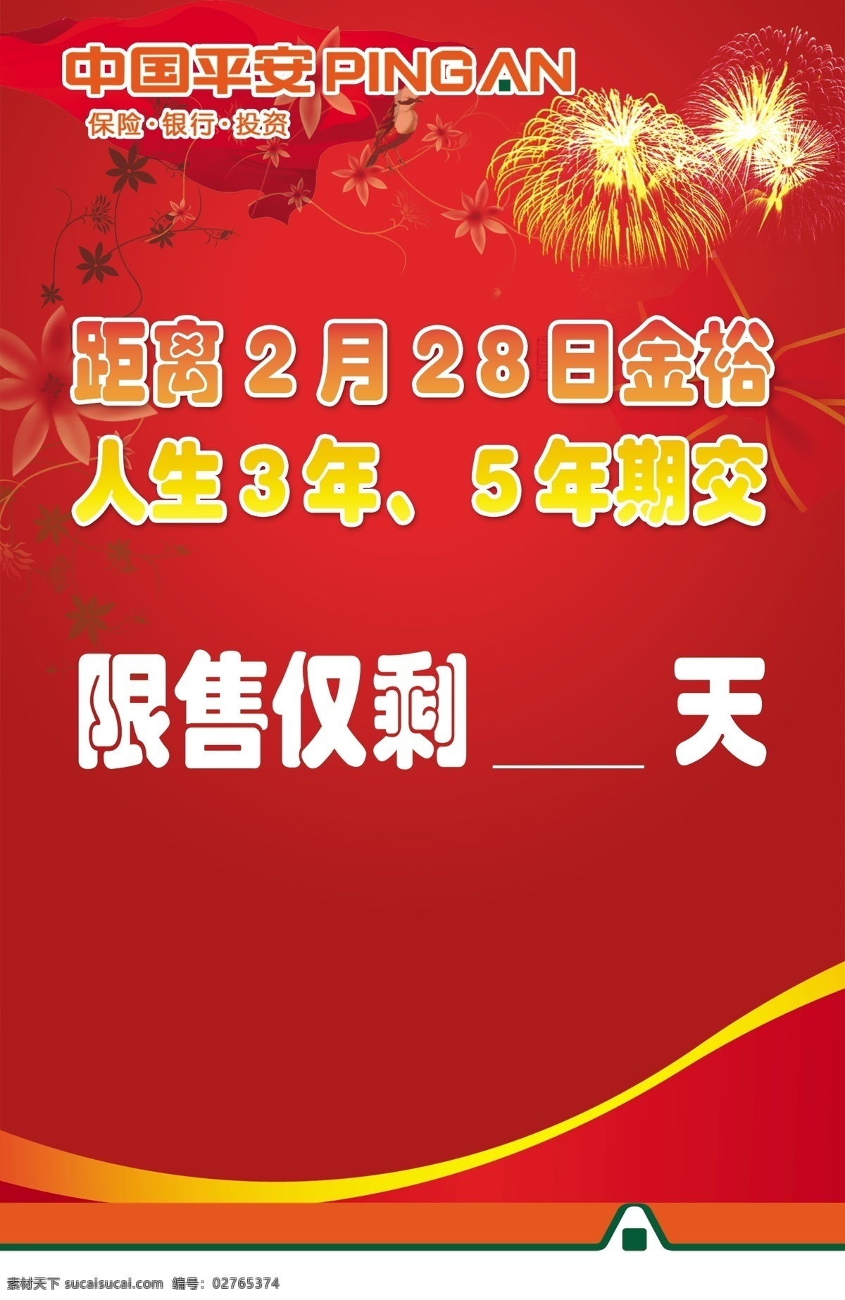 喜庆 展板 古典花纹 广告设计模板 国内广告设计 红色背景 礼花 平安标志 喜庆展板 炮花 线条 源文件 其他展板设计