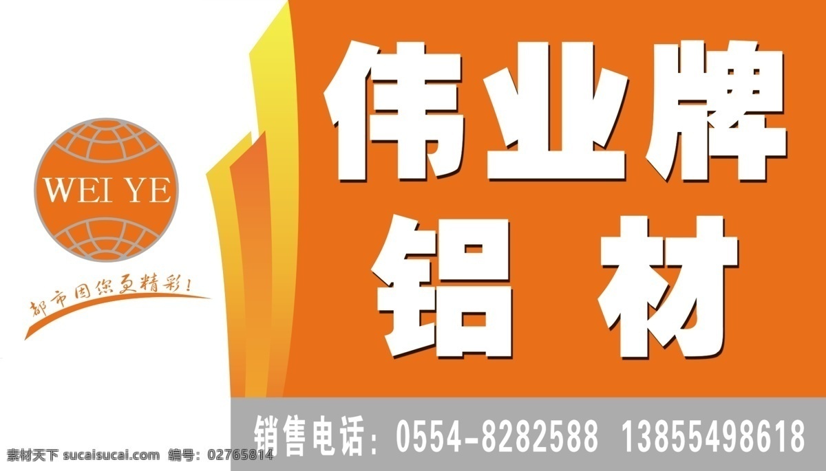 伟业牌铝材 伟业标志 伟业 牌 铝材 门 头 门头 标志设计 广告设计模板 源文件