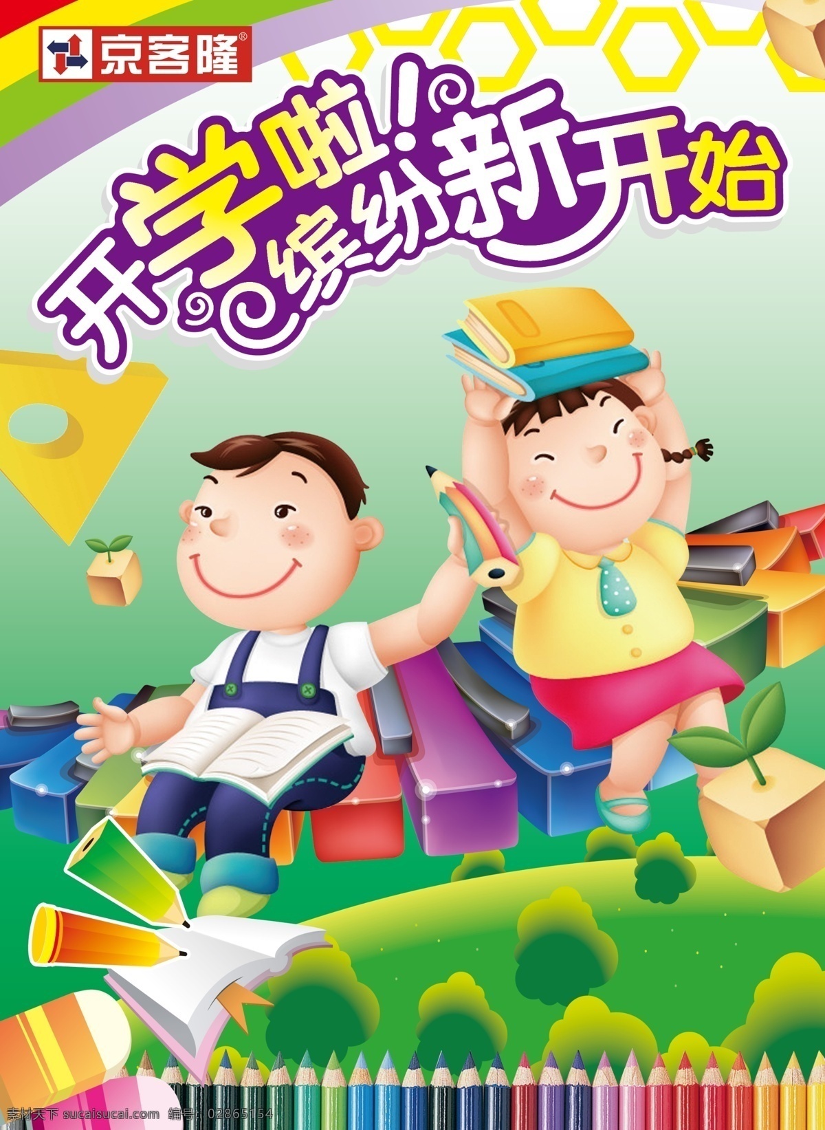 开学了 文体 开学 文具 缤纷 新 开始 京客隆 超市类 展板模板 广告设计模板 源文件