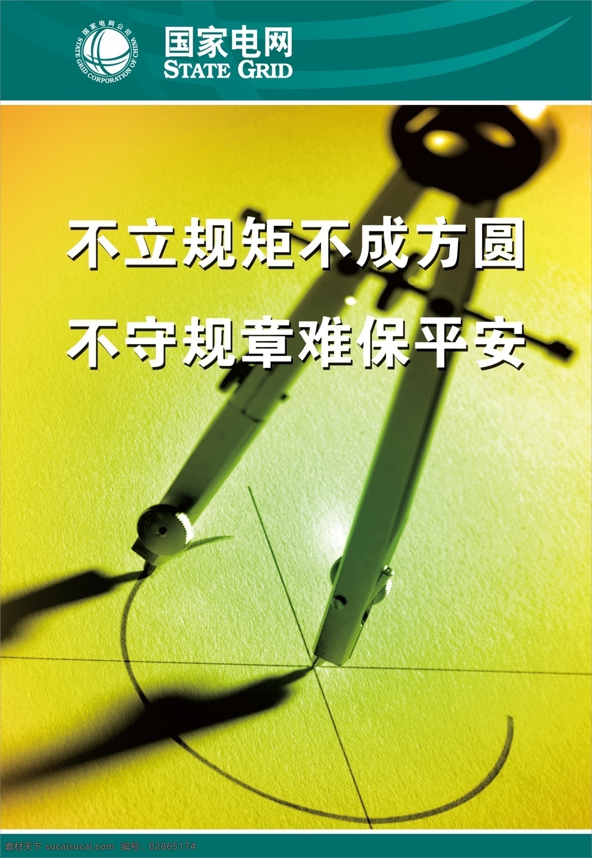 国家 电网 文化 展板 企业文化 公司文化 文化挂图 文化展板 国家电网 圆规 展板模板 广告设计模板 psd素材 黄色