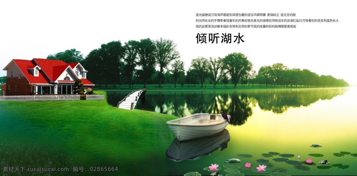 房地产 广告 倾听 湖水 别墅 草地 地产广告模板 房地产广告 风景 湖面 莲花 桥 清新自然 倾听湖水 河畔别墅 树林 水 小船 夕阳 树木 psd源文件