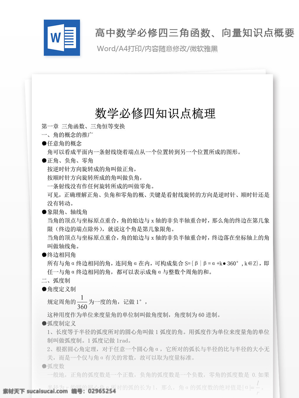 高中 数学 必修 四 三角函数 向量 知识点 概要 高考 高中数学 数学练习题 期末考试 高一 高一数学 高考练习题 数学题库 向量知识点 数学必修四