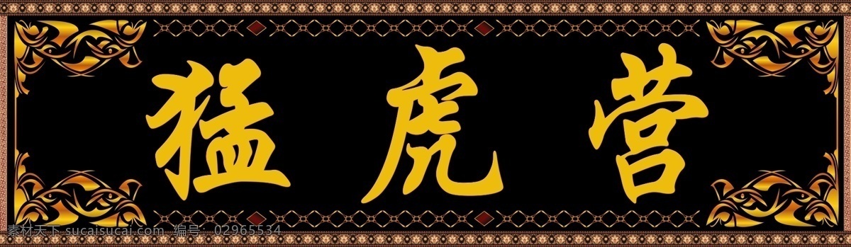 牌匾 门匾 门牌 匾额 门头 室内广告设计