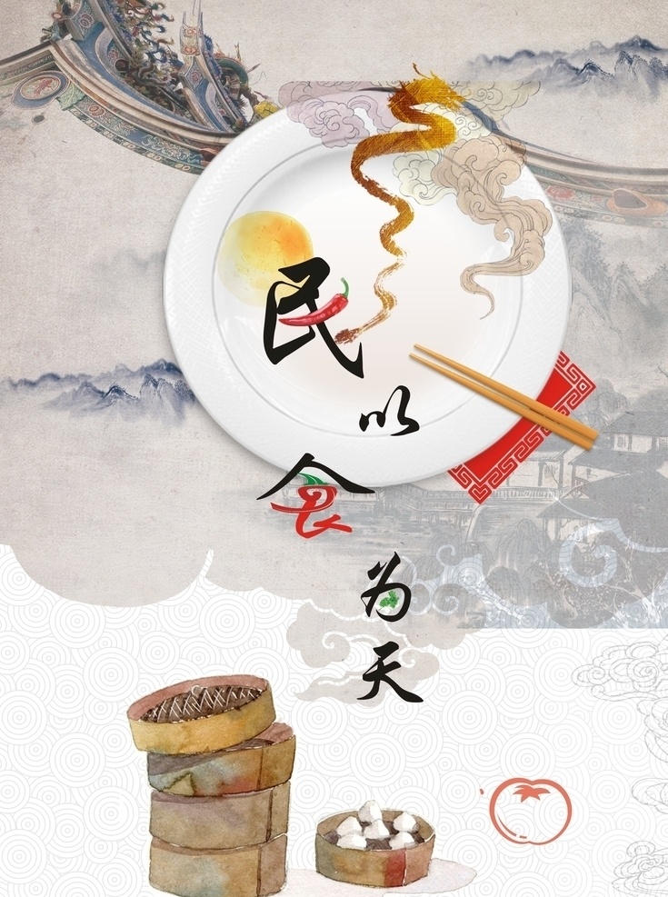 民以食为天 小笼包 古风 辣椒 食物 盘子 筷 子 海报 展版 云