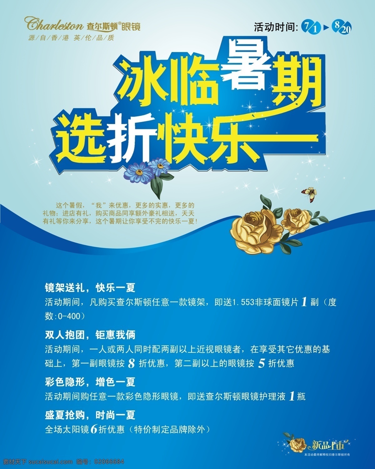 查尔斯顿 眼镜 海报 暑假 冰临暑期 活动 折扣 眼镜店 广告设计模板 源文件