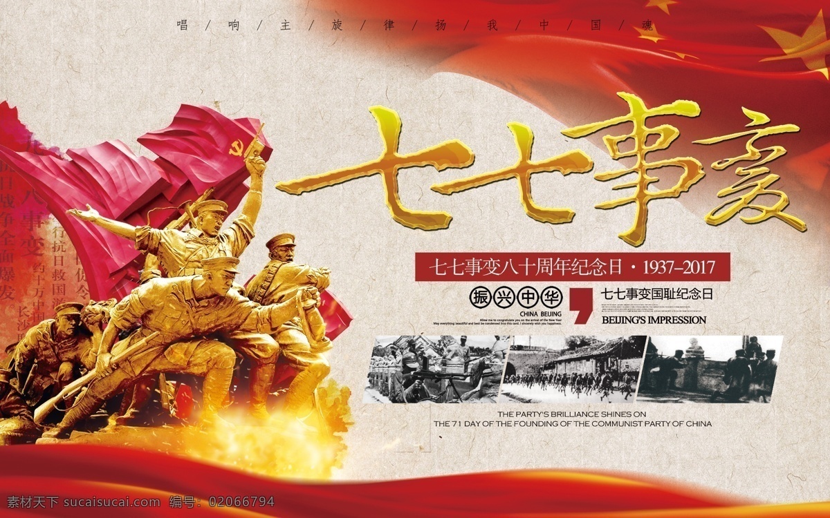 七七事变 党建 主题 海报 红军 抗日 抗战 展板