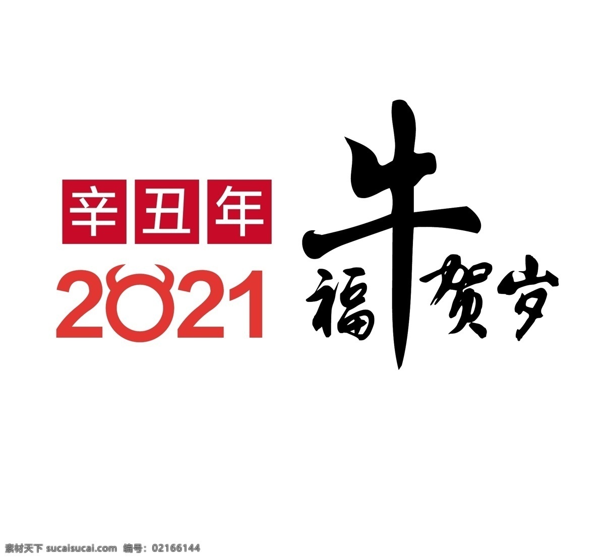 福牛贺岁图片 福牛贺岁 牛年 牛 2021年 2021 字体设计 字体 年 日历 台历 新年海报