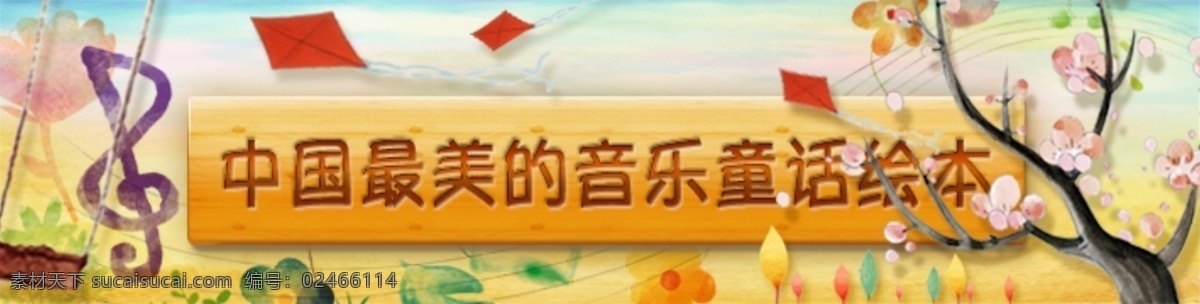 手绘 风格 小 清新 bannerpsd 源文件 小清新 banner 音乐 风景 分层