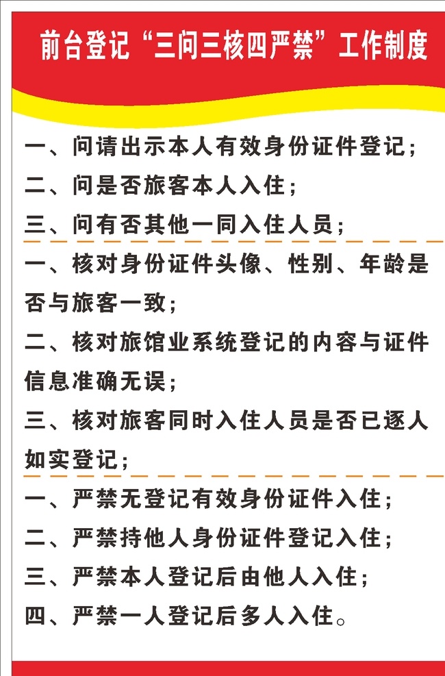 前台 登记 三 问 核 四 严禁 工作 宾馆管理 卫生管理 前台登记 三问三核 四严禁