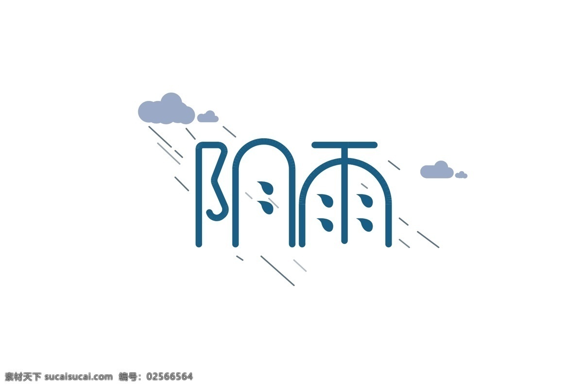 阴雨字体设计 阴雨 雨滴 云朵 雨点 形象 字体设计