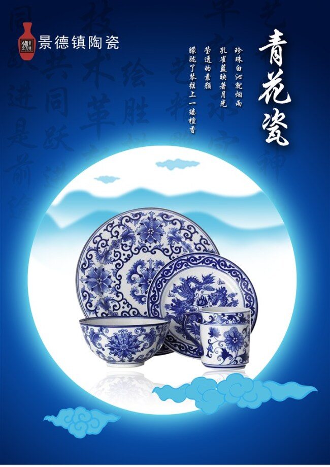 青花瓷 海报 海报素材 青花瓷海报 月亮 瓷器 蓝色