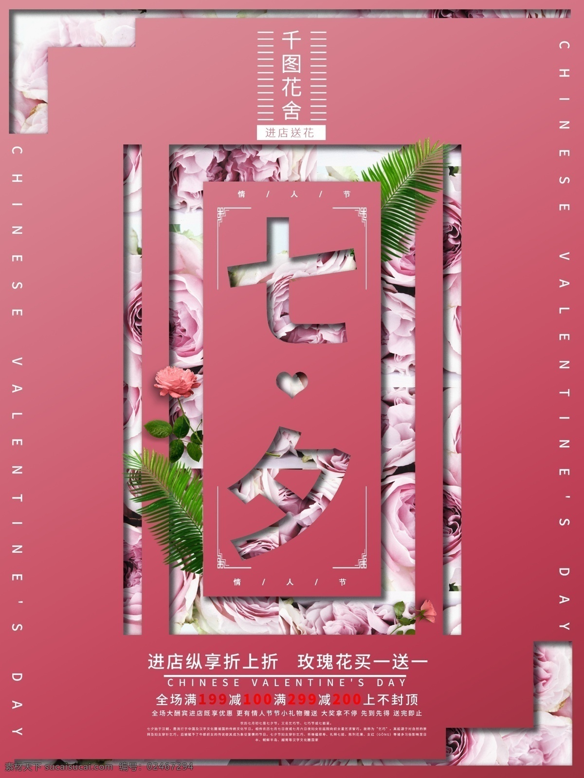 七夕 情人节 创意 镂空 花店 促销活动 宣传海报 花店促销 满减 叶子 创意镂空 玫瑰