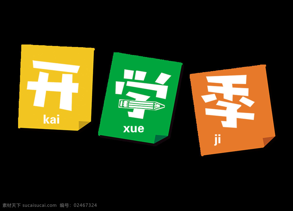 卡通 开学 季 字体 元素 黄色 开学季 绿色 橘色 png元素 免抠元素 透明元素