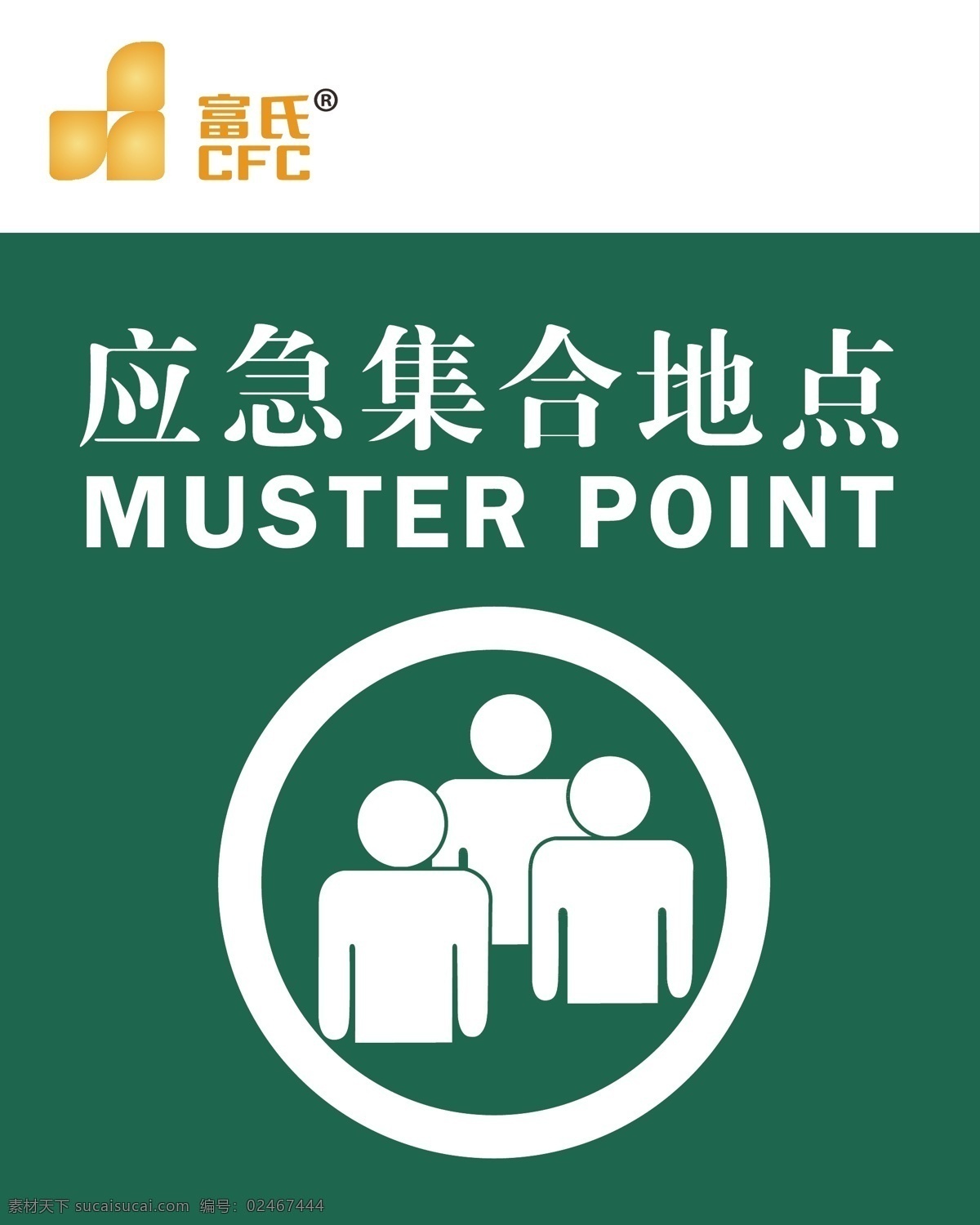 应急集合地点 绿的 集合 人物 圆圈 白色字 muster point 深绿色底 牌子 反光牌 矢量 高清 公共标识标志 标识标志图标