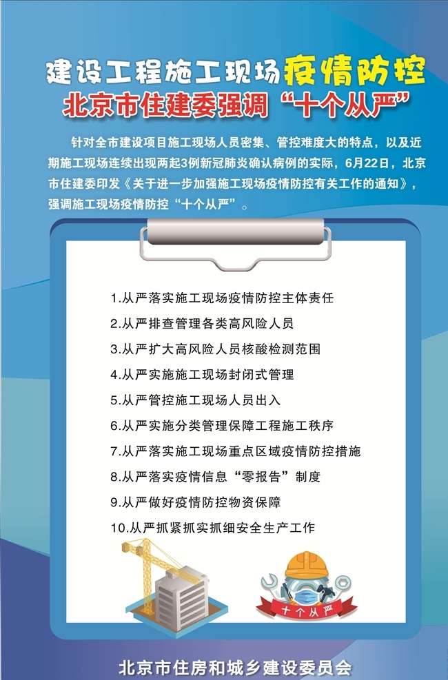 建设工程 施工 现场 疫情 防控 建设工程施工 住建委强调 十个从严 疫情防控