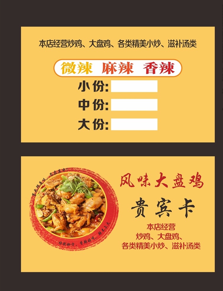 大盘鸡小吃卡 大盘鸡名片 小吃卡片 大盘鸡 小吃贵宾卡 名片卡片