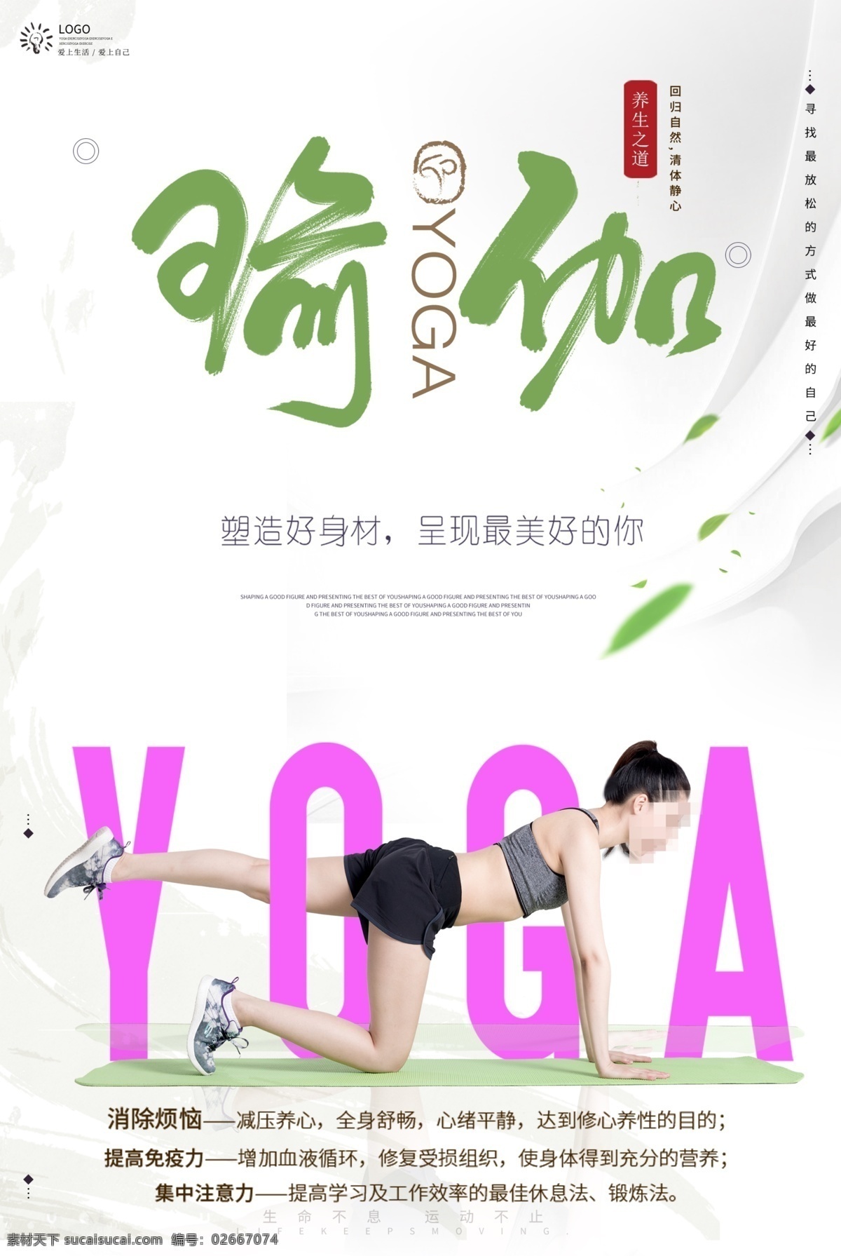 瑜伽健身海报 瑜伽 健身 女子瑜伽 瑜伽塑形 分层