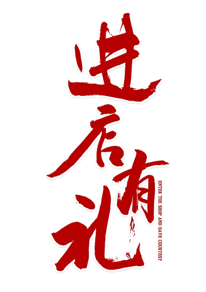 进店有礼 艺术字体图片 艺术字体 进来 店铺 礼物 草书 行书 设计字体 大气字体 标题字体