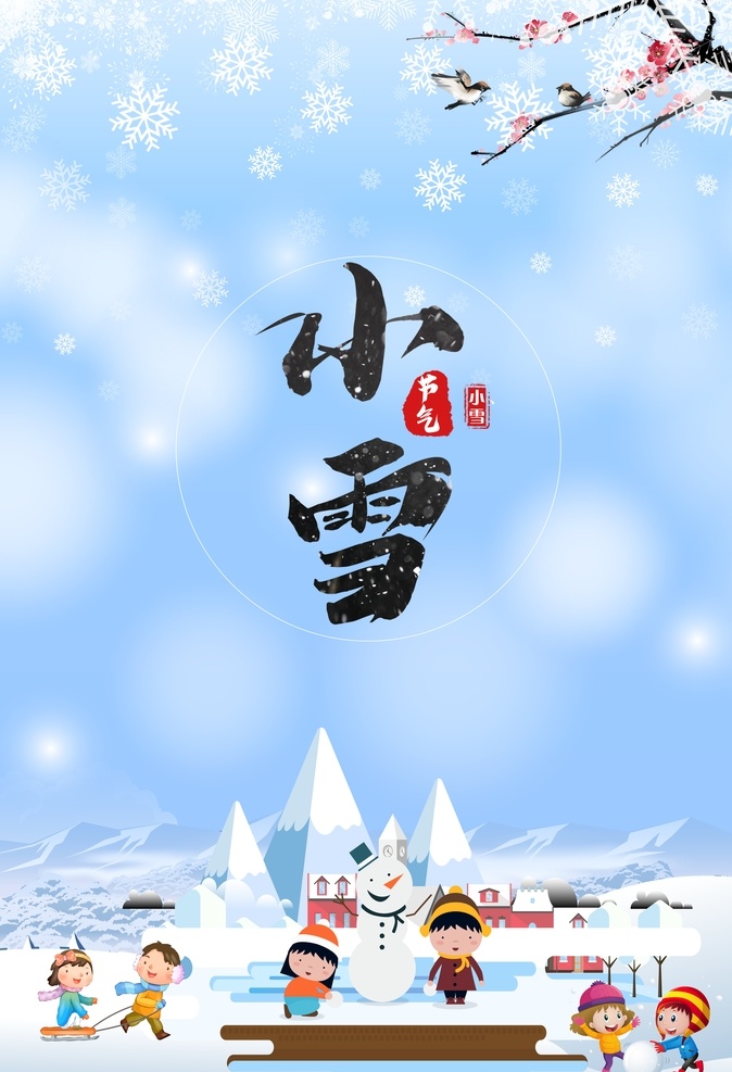 小雪海报图片 村 雪乡风光 冰雪世界 东北雪景 雪景 冬季游 雪国 旅行 冰雕 冰雪 海报 冬天海报 冬季 大雪 小雪 寒冬 冬天 下雪 雪村 冰爽夏天 冰雪展板 展板 雪花 雪 艺术 文化 冰雪之旅 节气 冬天雪 立冬 冬至 玩雪海报 卡通冬季 简约 小清晰 可爱 季节海报 分层