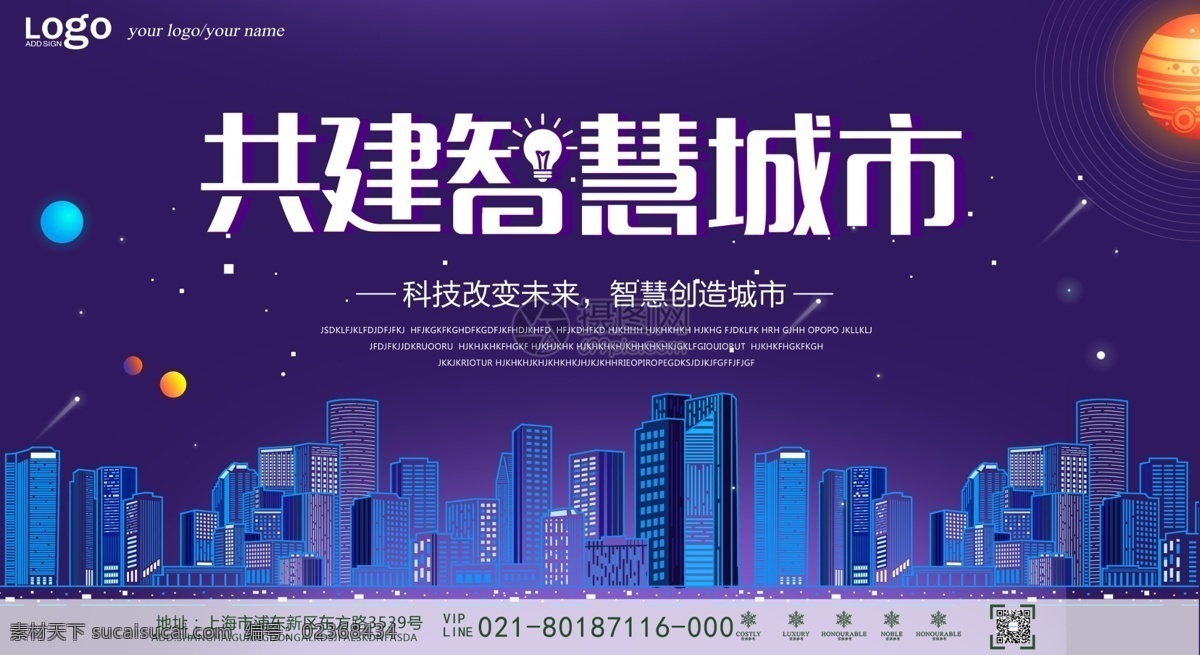 共建 智慧 城市 科技 展板 城市科技 智慧城市 城市未来 未来城市 科技生活 展板设计 科技展板