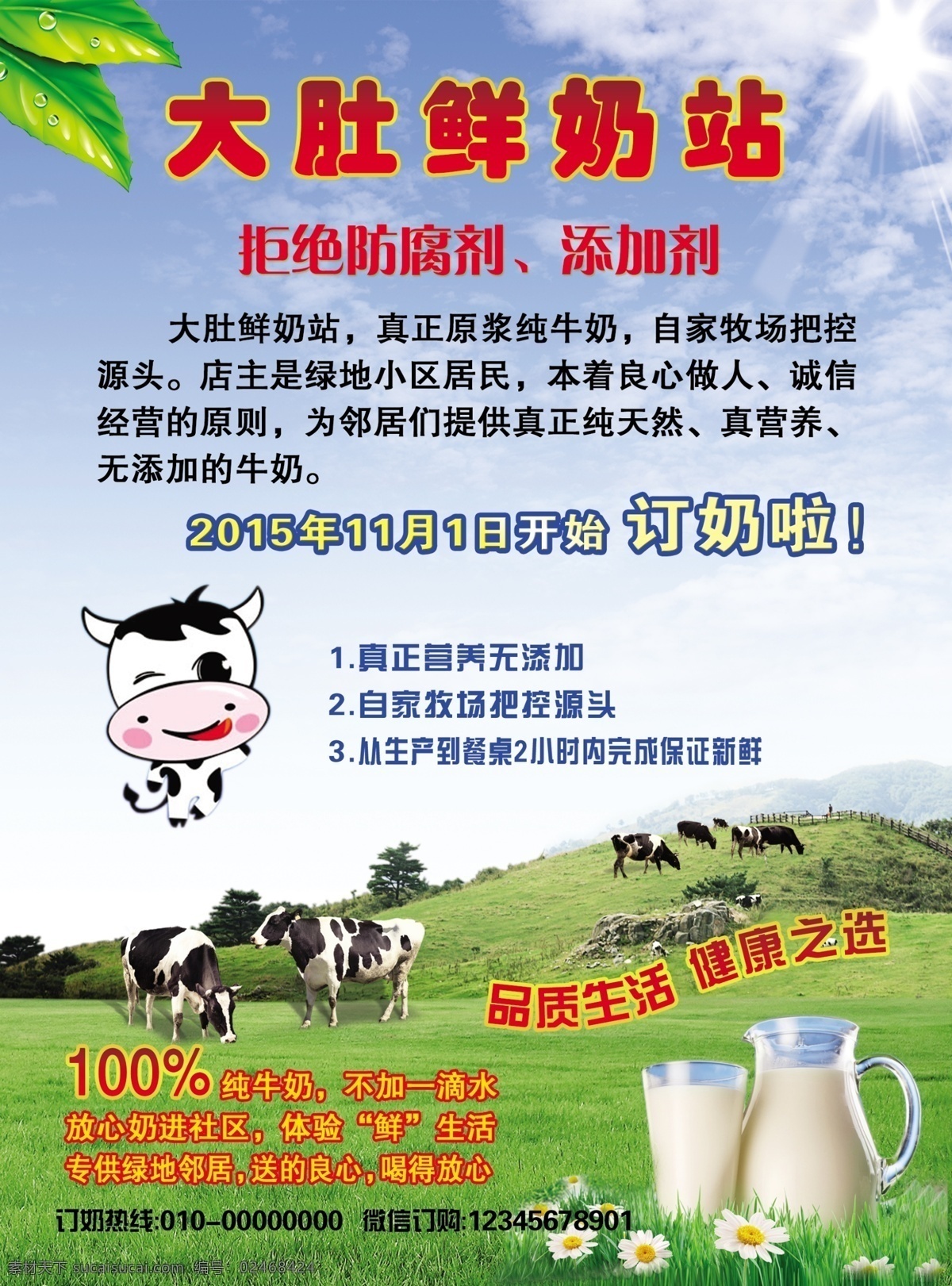 鲜奶站海报 拒绝防腐剂 添加剂 牛奶 卡通牛 鲜奶 天空 绿地
