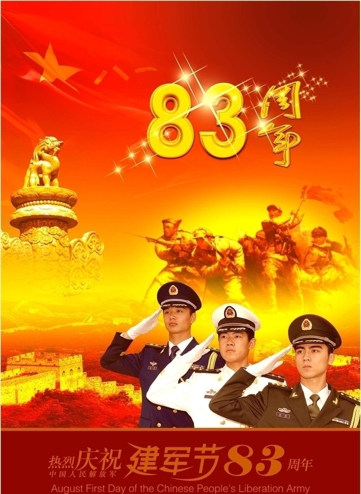 建军节海报 八一 建军节 红旗 军人 人民解放军 长城 红五星 宣传 展板 海报 dm 节日素材 军旗 华表 星光 周年庆 立体字 钛金字 黄金 发光字 3d字 82周年 艺术字 矢量