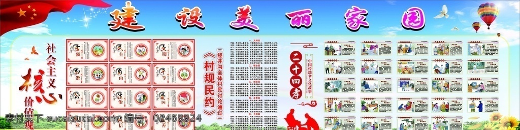 建设美丽家乡 社会主任 核心价值观 村民公约 二十孝 建设 美丽家乡