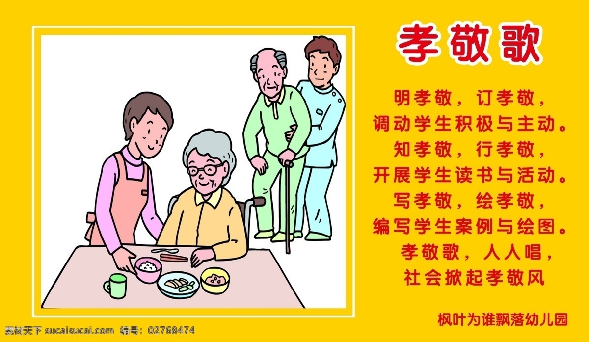幼儿园孝敬歌 幼儿园 孝敬歌 孝敬老人 吃饭 母亲节 父亲节 卡通画 父母卡通画 展板模板 广告设计模板 源文件