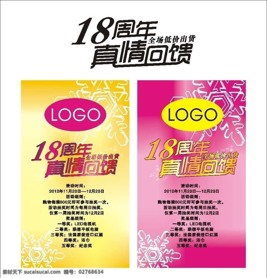 周年 真情 回馈 全场低价出货 黄色 粉色 玫红 雪花 海报 招贴 字体 广告 卡片 矢量
