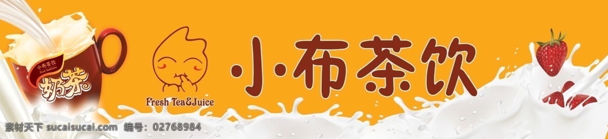 tea 杯子 草莓 广告设计模板 卡通logo 奶茶 牛奶 源文件 小布 茶饮 模板下载 小布茶饮 fresh juice 矢量图 日常生活