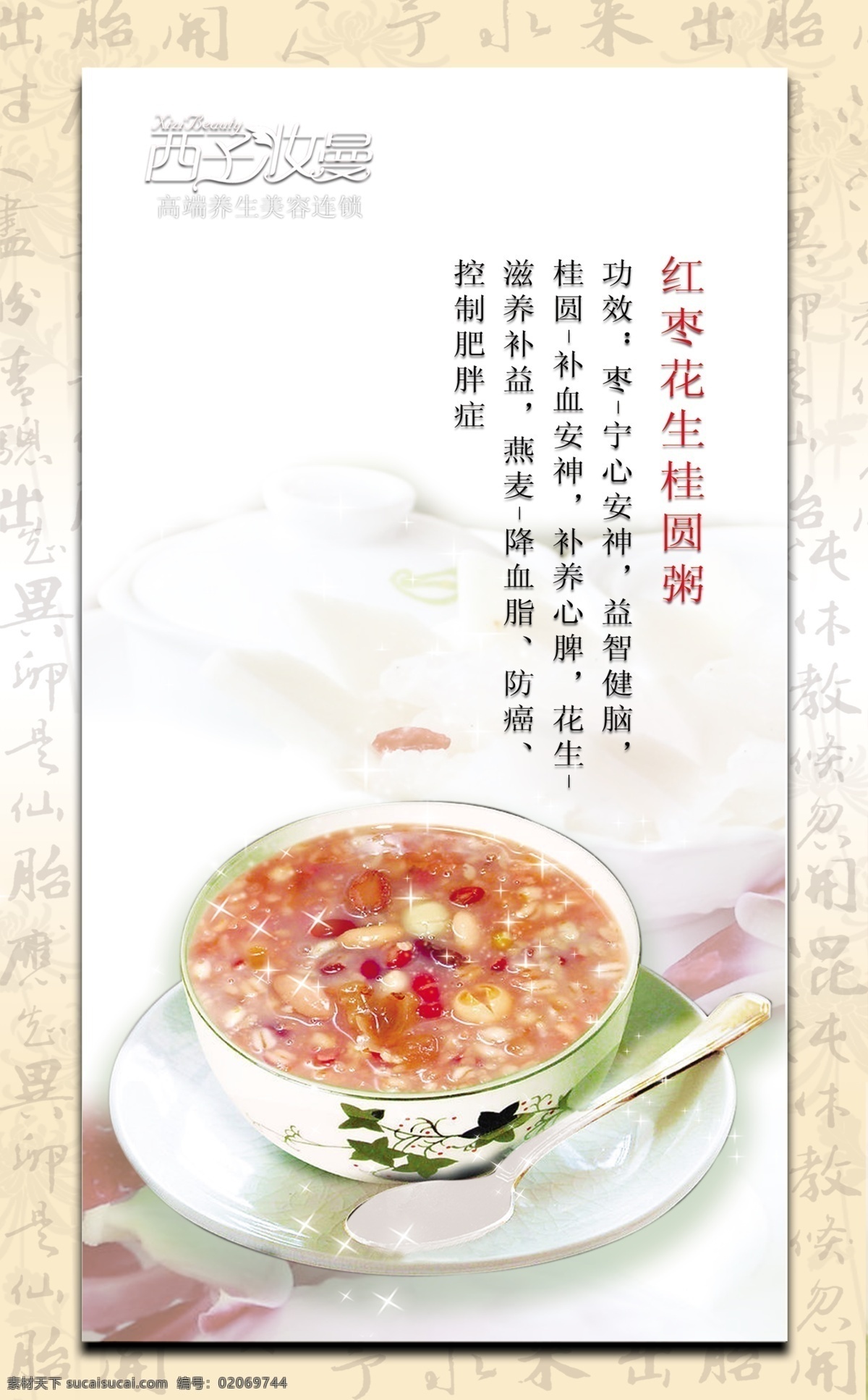 红枣桂园粥 红枣 桂园 汤匙 盘子 碗 花 红豆 花生 大米 广告设计模板 源文件