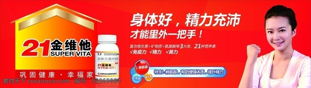 21金维他 代言人 广告设计模板 源文件 户外广告牌 矢量